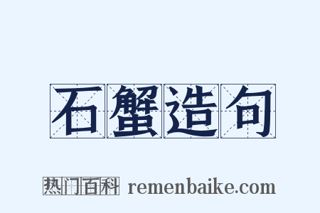 石蟹造句是什么意思的图片